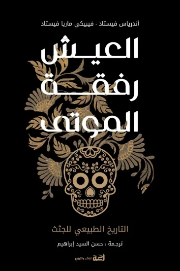 صورة العيش رفقة الموتى